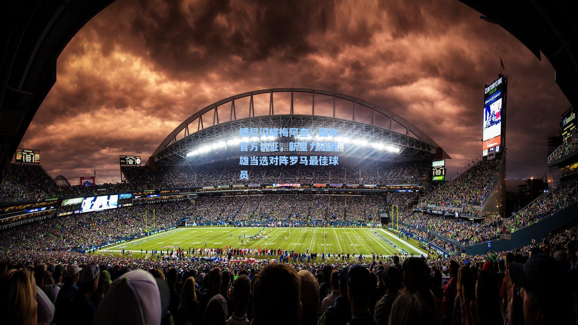 华体育赛事|博尼闪耀梅阿查！国米官方认证，新星力压群雄当选对阵罗马最佳球员