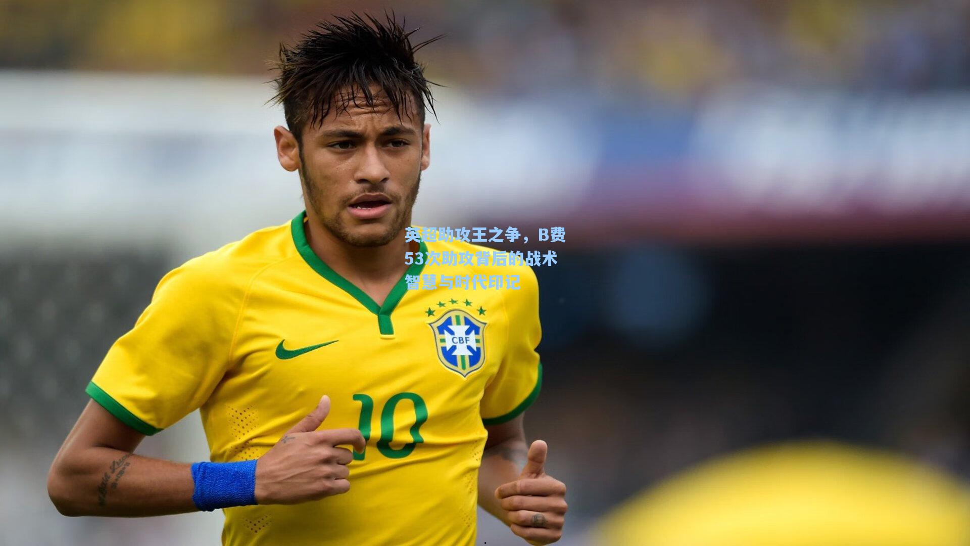 英超助攻王之争，B费53次助攻背后的战术智慧与时代印记