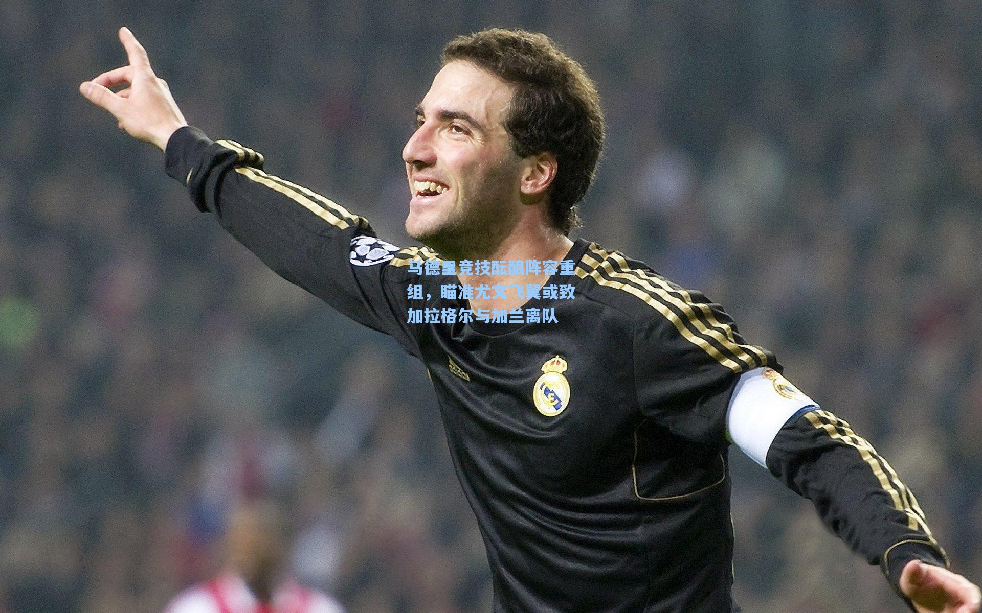 马德里竞技酝酿阵容重组,瞄准尤文飞翼或致加拉格尔与加兰离队