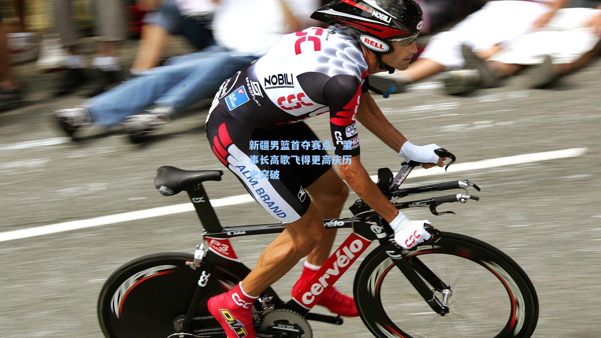 新疆男篮首夺赛点，董事长高歌飞得更高庆历史突破