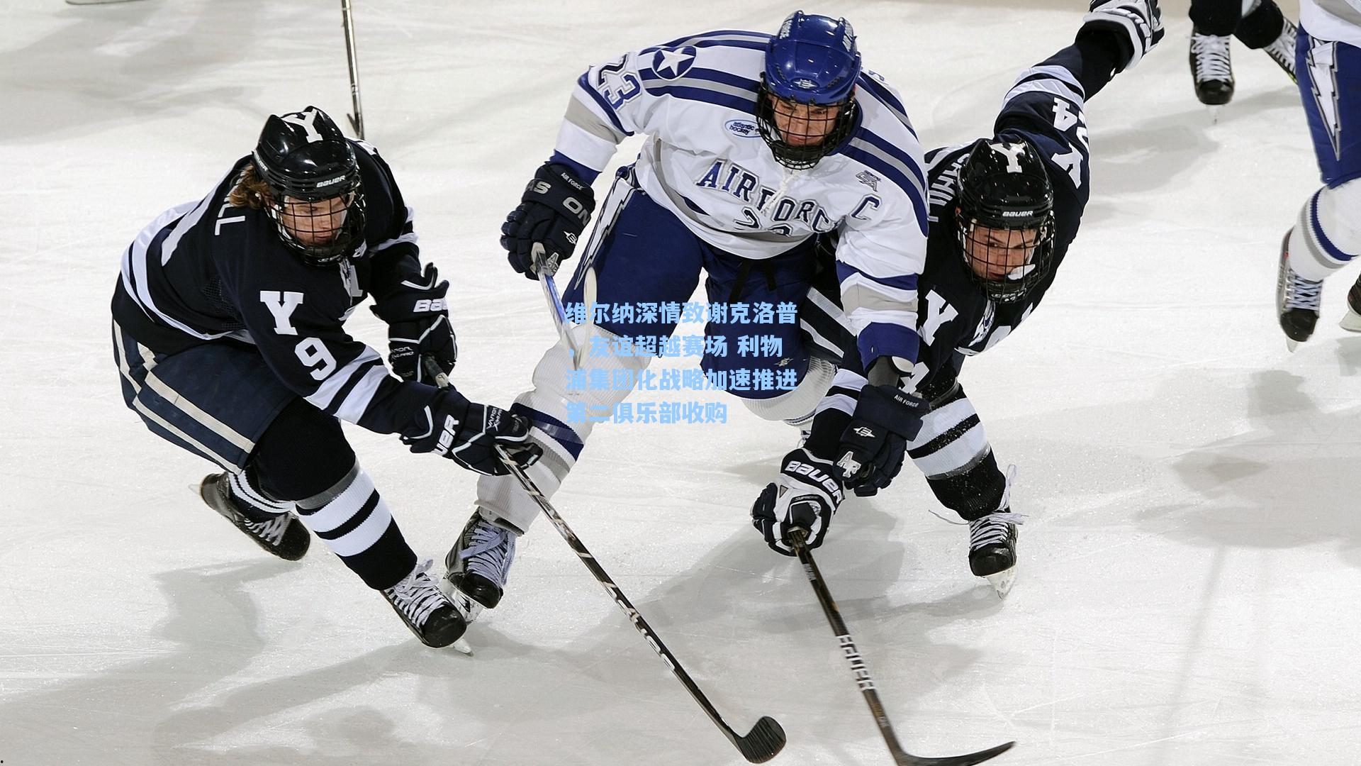 维尔纳深情致谢克洛普，友谊超越赛场 利物浦集团化战略加速推进第二俱乐部收购