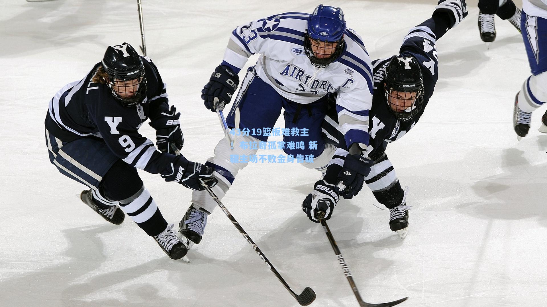 43分19篮板难救主！布拉奇孤掌难鸣 新疆主场不败金身告破