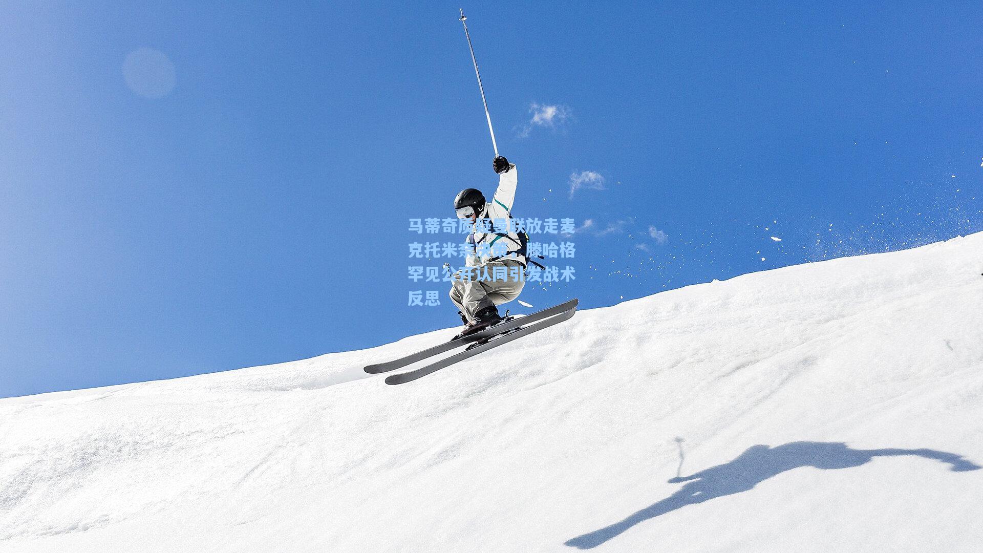 马蒂奇质疑曼联放走麦克托米奈决策，滕哈格罕见公开认同引发战术反思