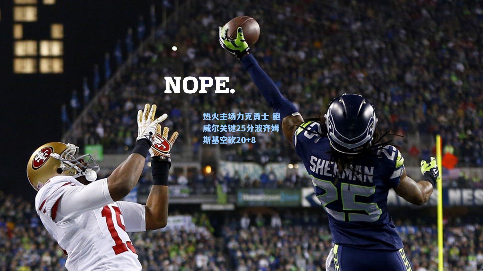 热火主场力克勇士 鲍威尔关键25分波齐姆斯基空砍20+8