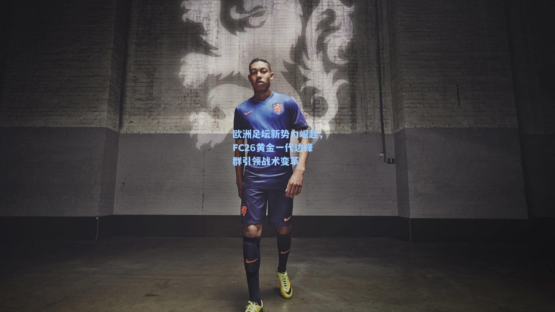 欧洲足坛新势力崛起，FC26黄金一代边锋群引领战术变革