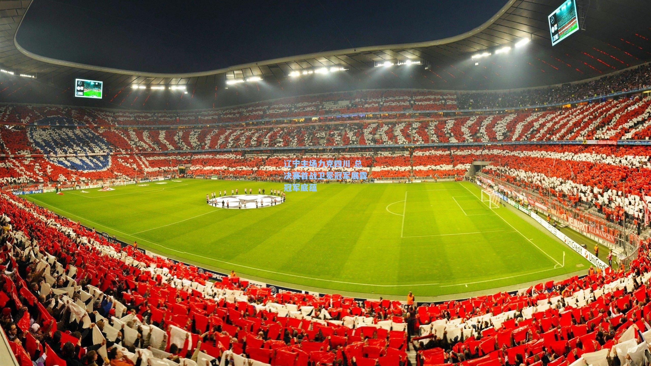 辽宁主场力克四川 总决赛首战卫冕冠军展露冠军底蕴