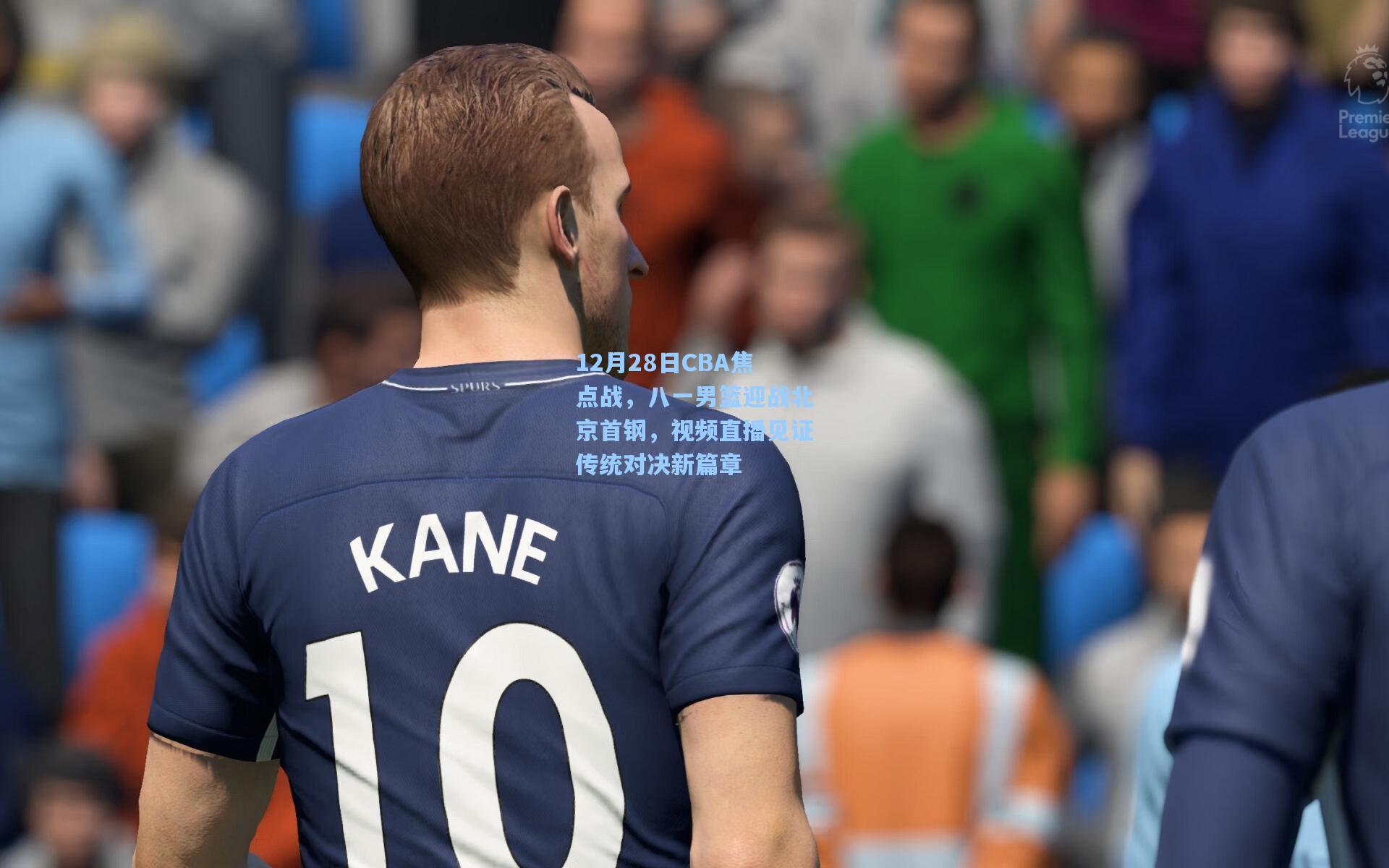 12月28日CBA焦点战，八一男篮迎战北京首钢，视频直播见证传统对决新篇章