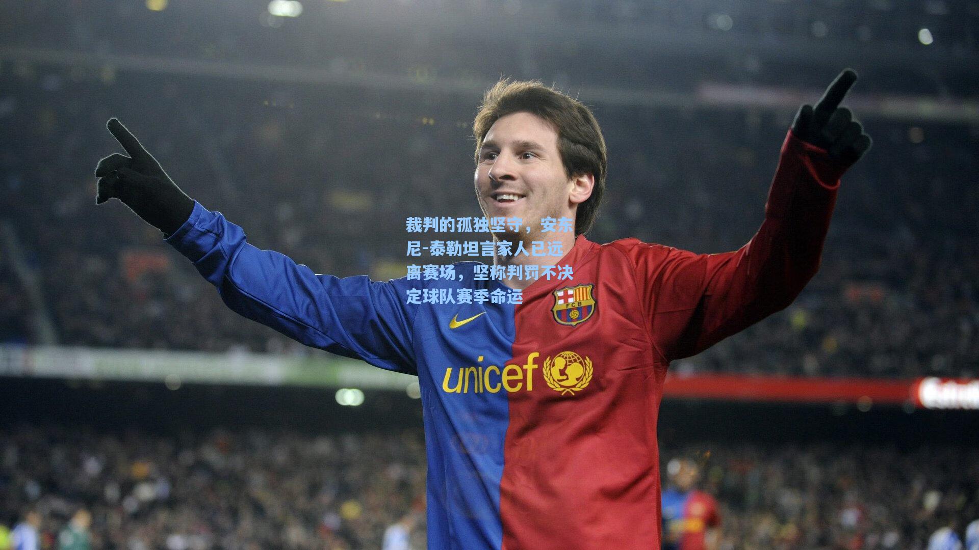 裁判的孤独坚守，安东尼-泰勒坦言家人已远离赛场，坚称判罚不决定球队赛季命运