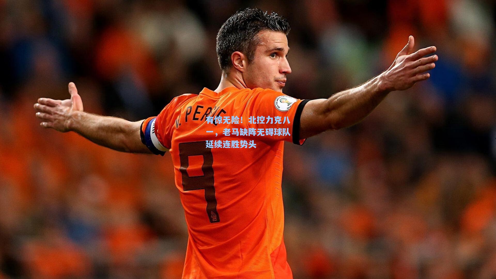 有惊无险！北控力克八一，老马缺阵无碍球队延续连胜势头