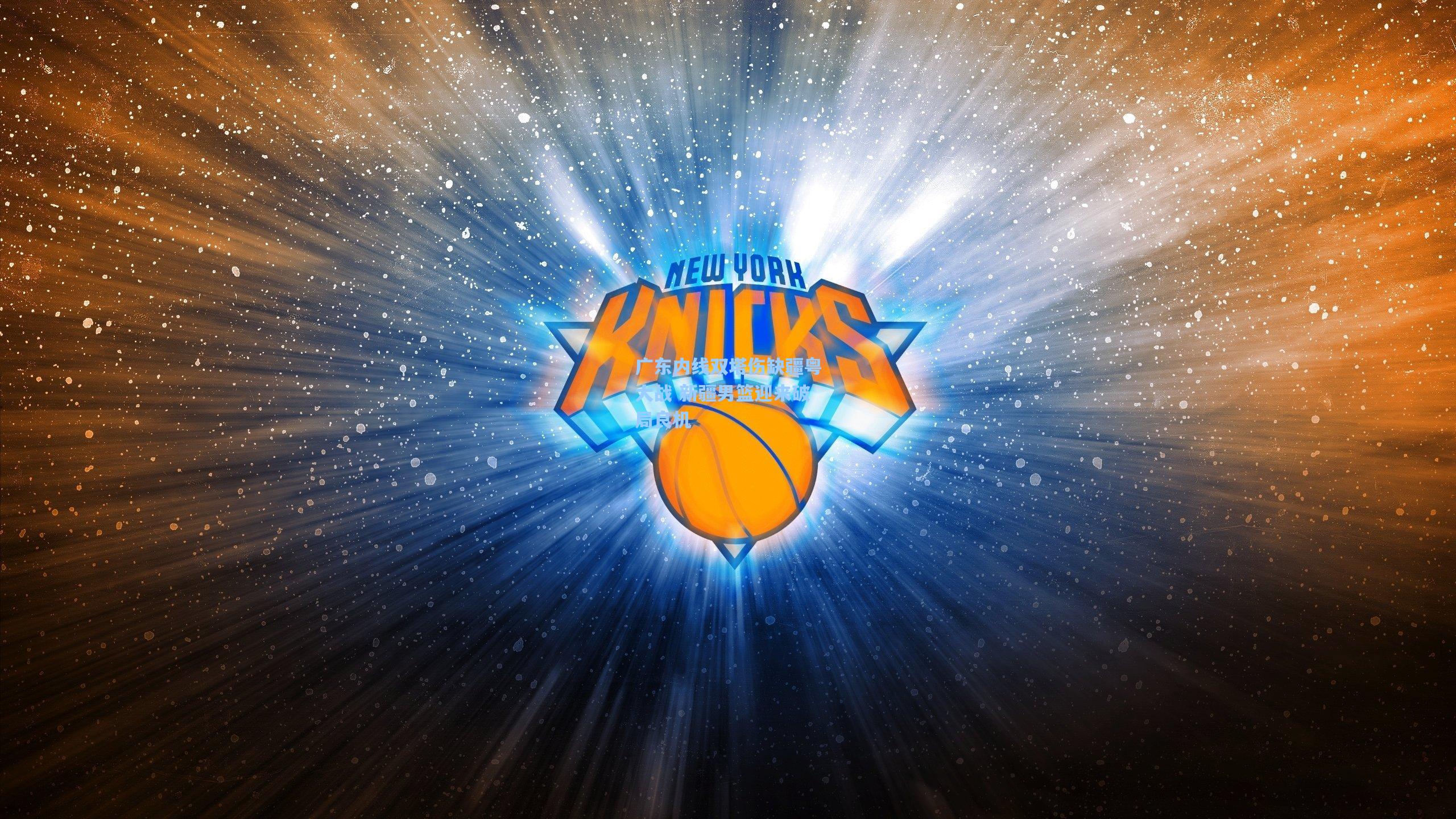 广东内线双塔伤缺疆粤大战 新疆男篮迎来破局良机