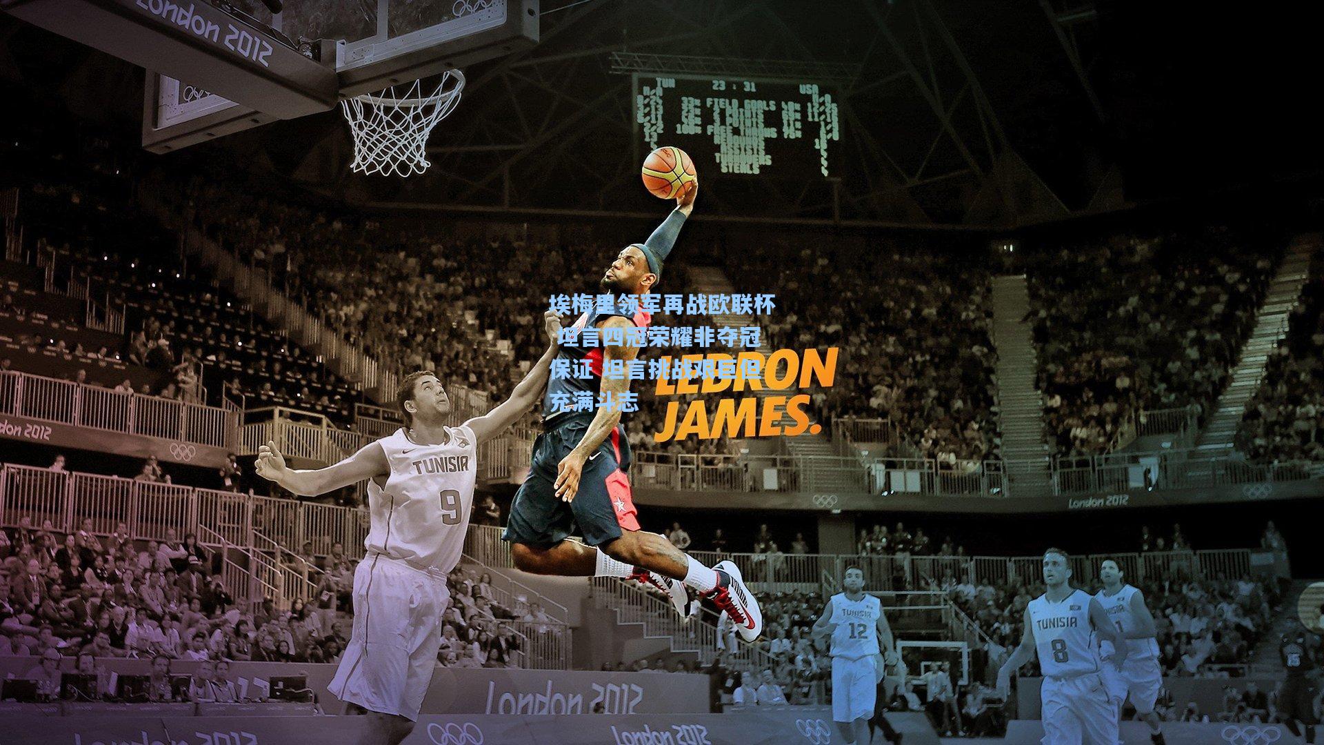 埃梅里领军再战欧联杯 坦言四冠荣耀非夺冠保证 坦言挑战艰巨但充满斗志