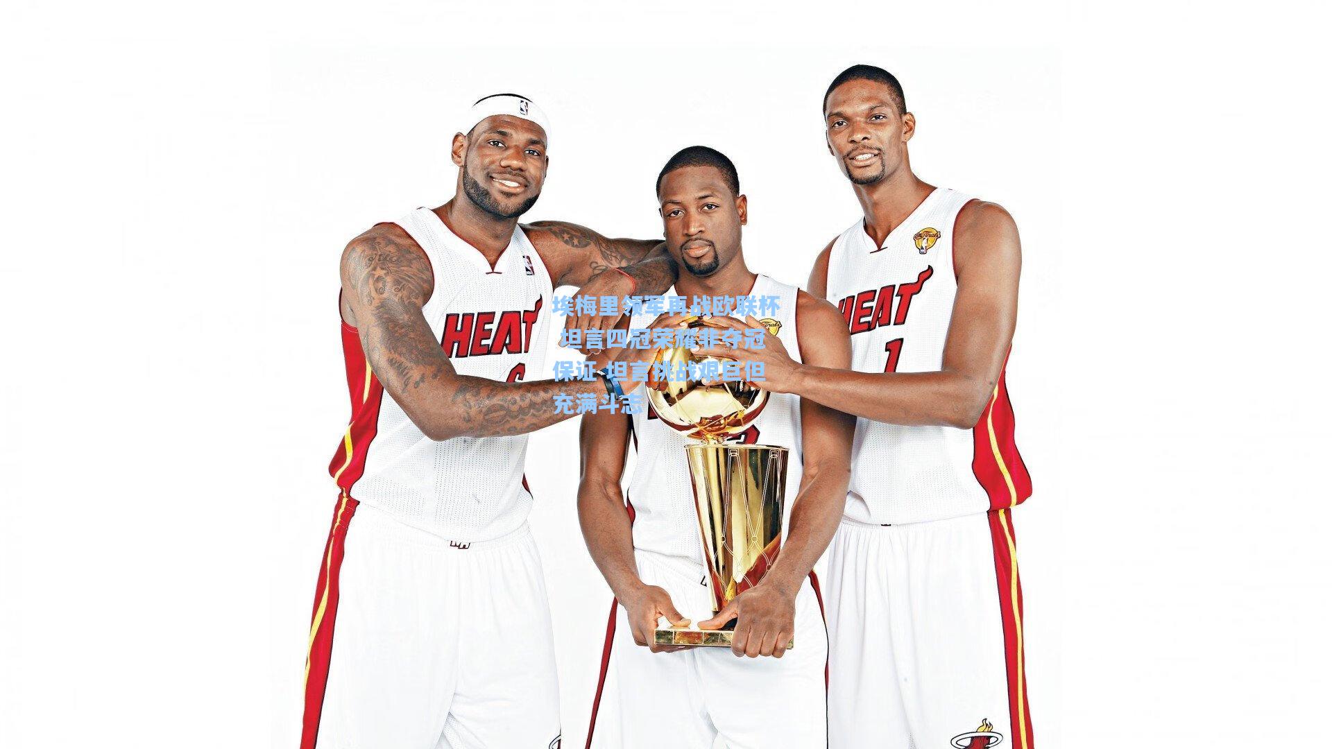 埃梅里领军再战欧联杯 坦言四冠荣耀非夺冠保证 坦言挑战艰巨但充满斗志