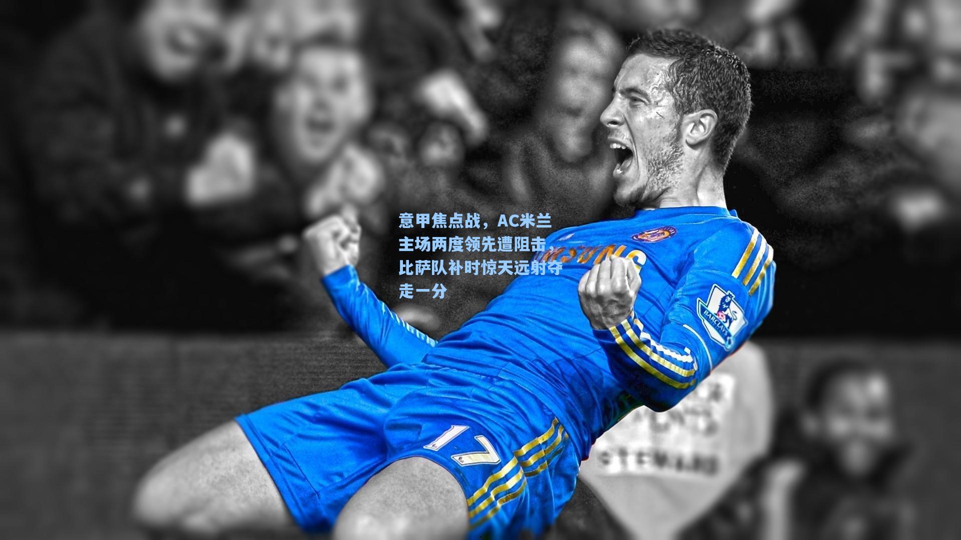 意甲焦点战，AC米兰主场两度领先遭阻击，比萨队补时惊天远射夺走一分