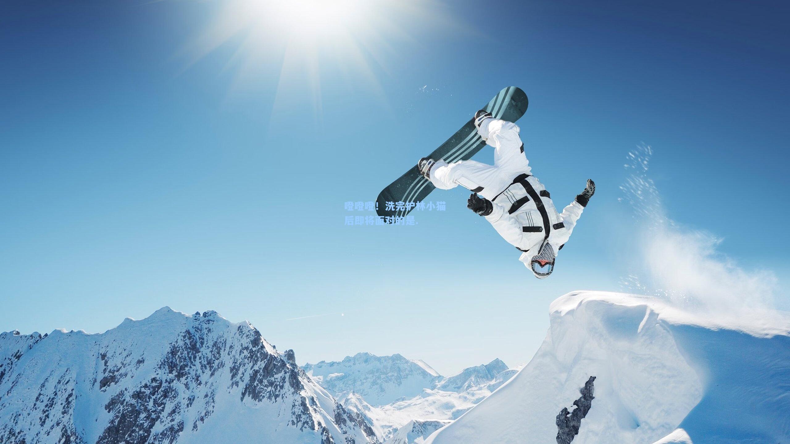 噔噔噔！洗完护林小猫后即将面对的是.