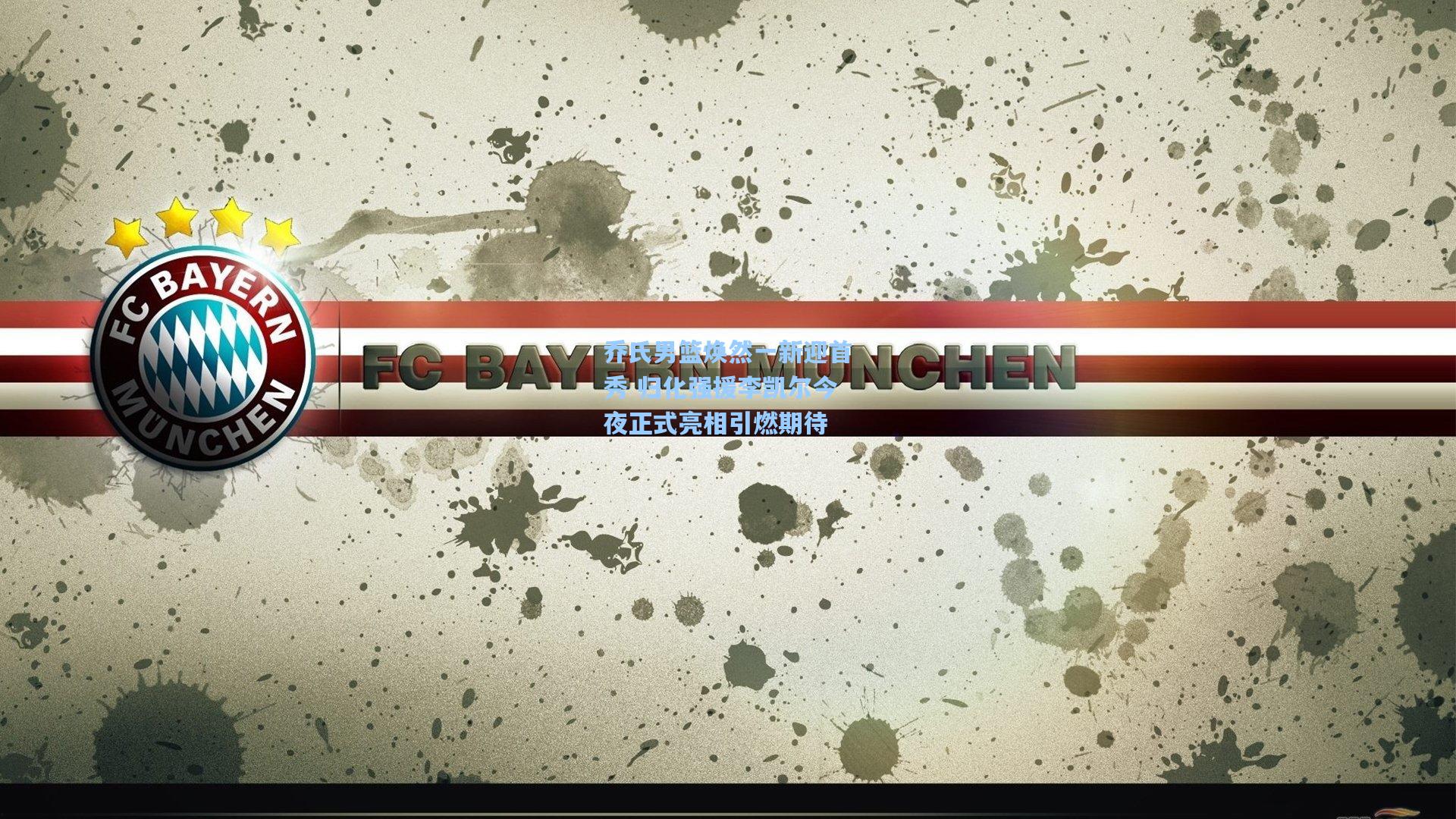 乔氏男篮焕然一新迎首秀 归化强援李凯尔今夜正式亮相引燃期待