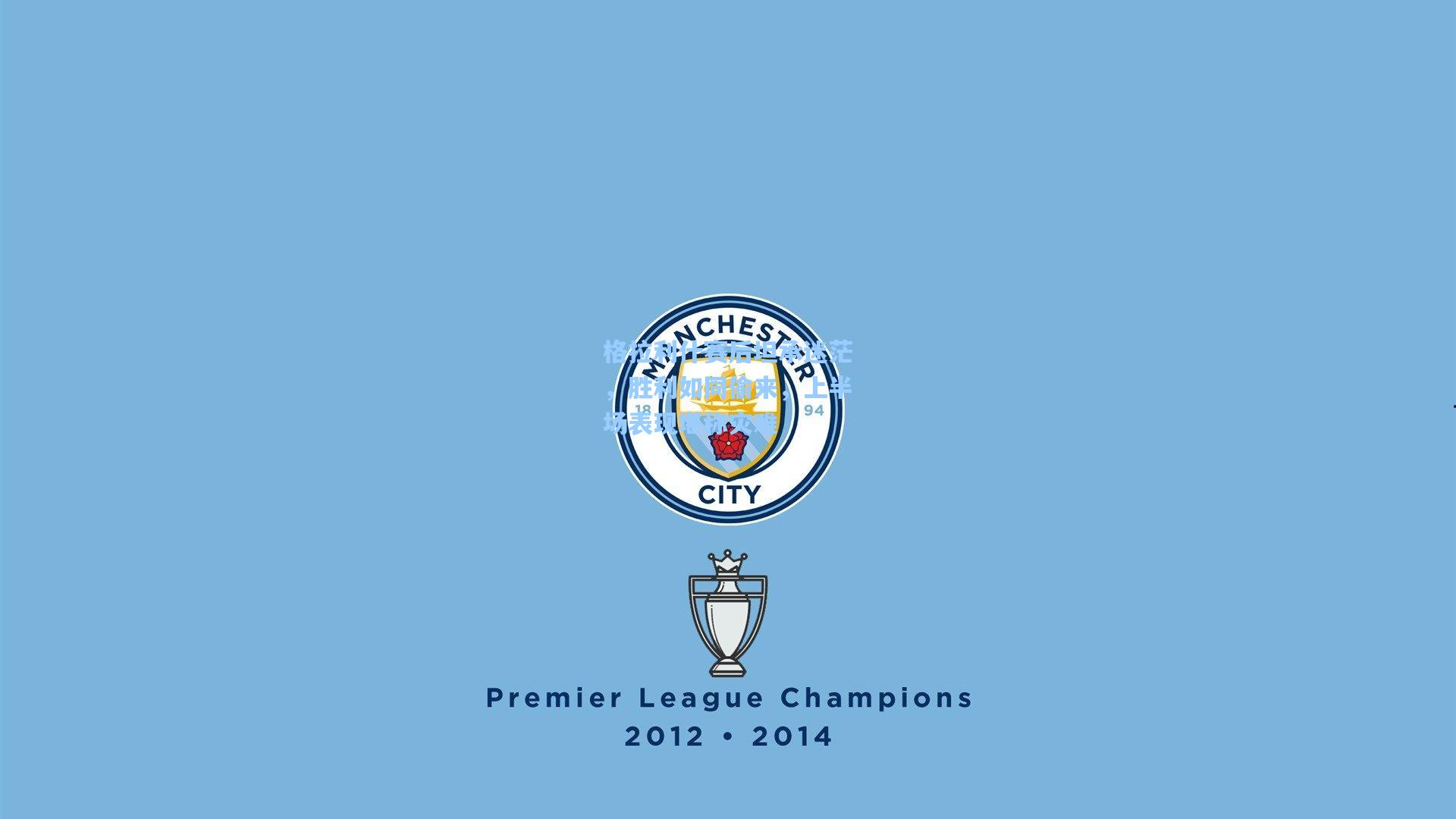 格拉利什赛后坦承迷茫，胜利如同偷来，上半场表现堪称灾难