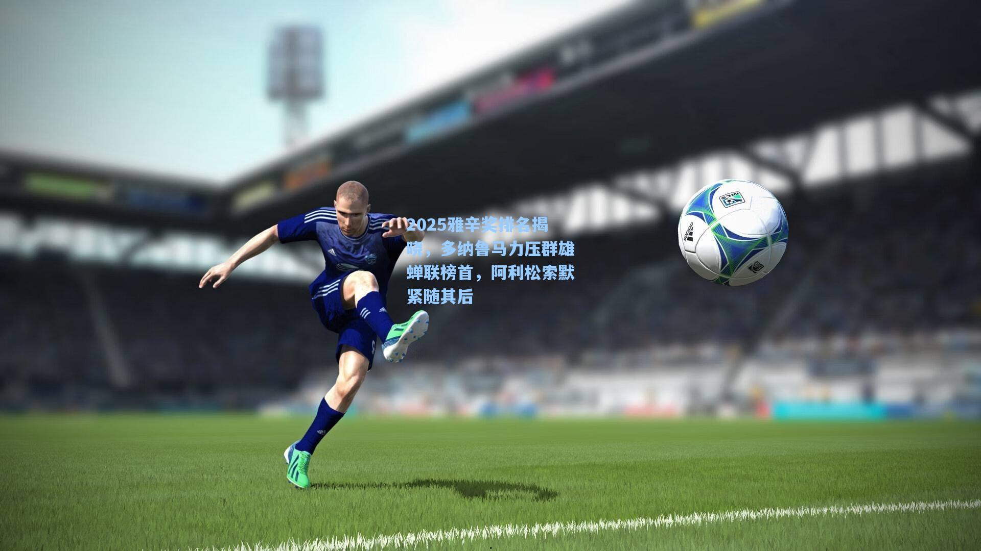 2025雅辛奖排名揭晓，多纳鲁马力压群雄蝉联榜首，阿利松索默紧随其后