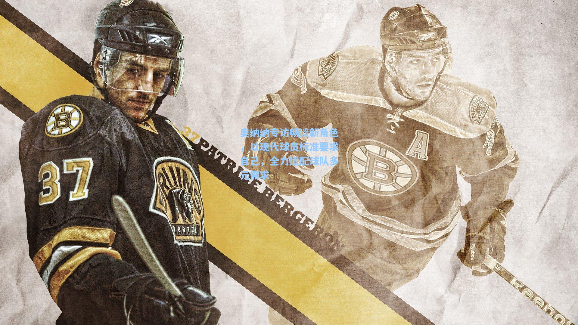 奥纳纳专访畅谈新角色，以现代球员标准要求自己，全力适配球队多元需求