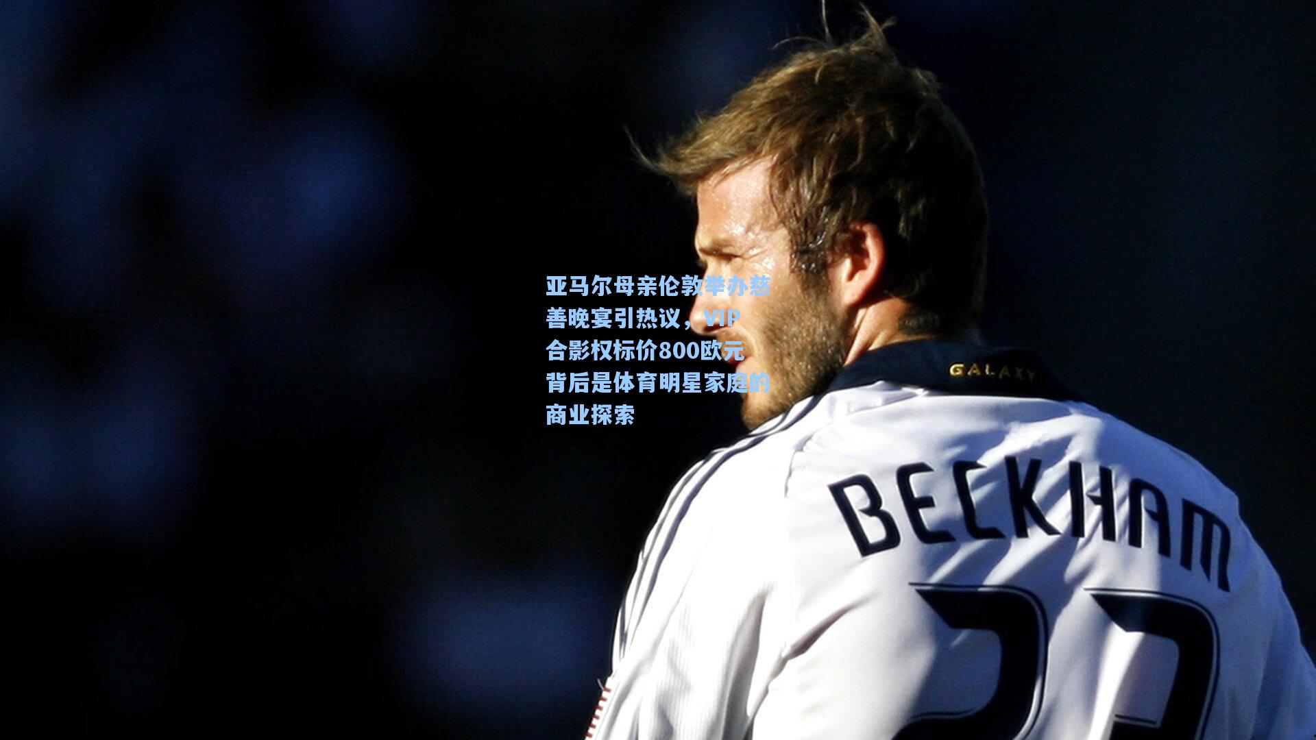 亚马尔母亲伦敦举办慈善晚宴引热议，VIP合影权标价800欧元背后是体育明星家庭的商业探索