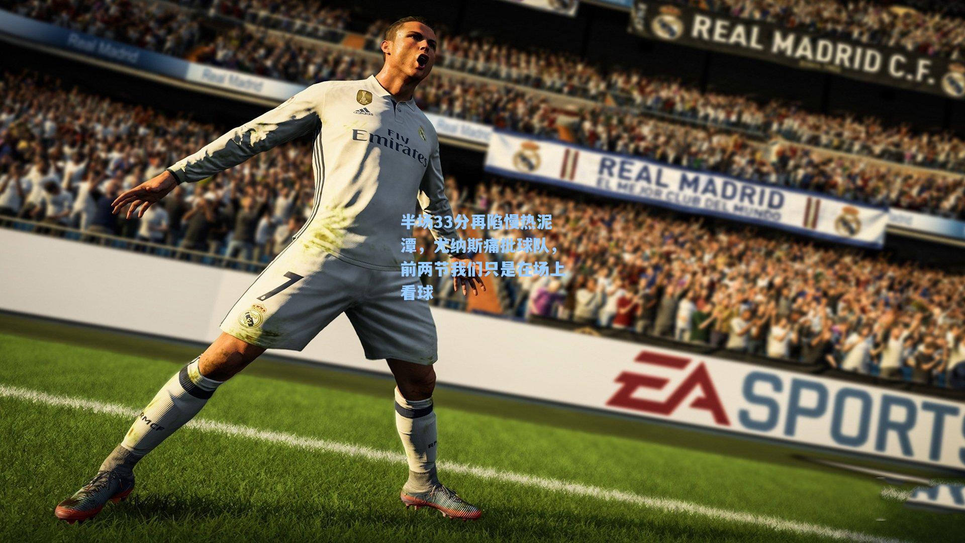 半场33分再陷慢热泥潭，尤纳斯痛批球队，前两节我们只是在场上看球