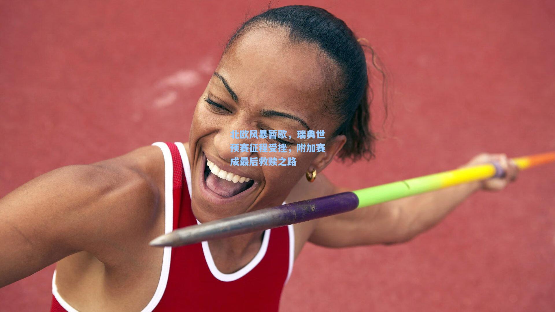 北欧风暴暂歇，瑞典世预赛征程受挫，附加赛成最后救赎之路