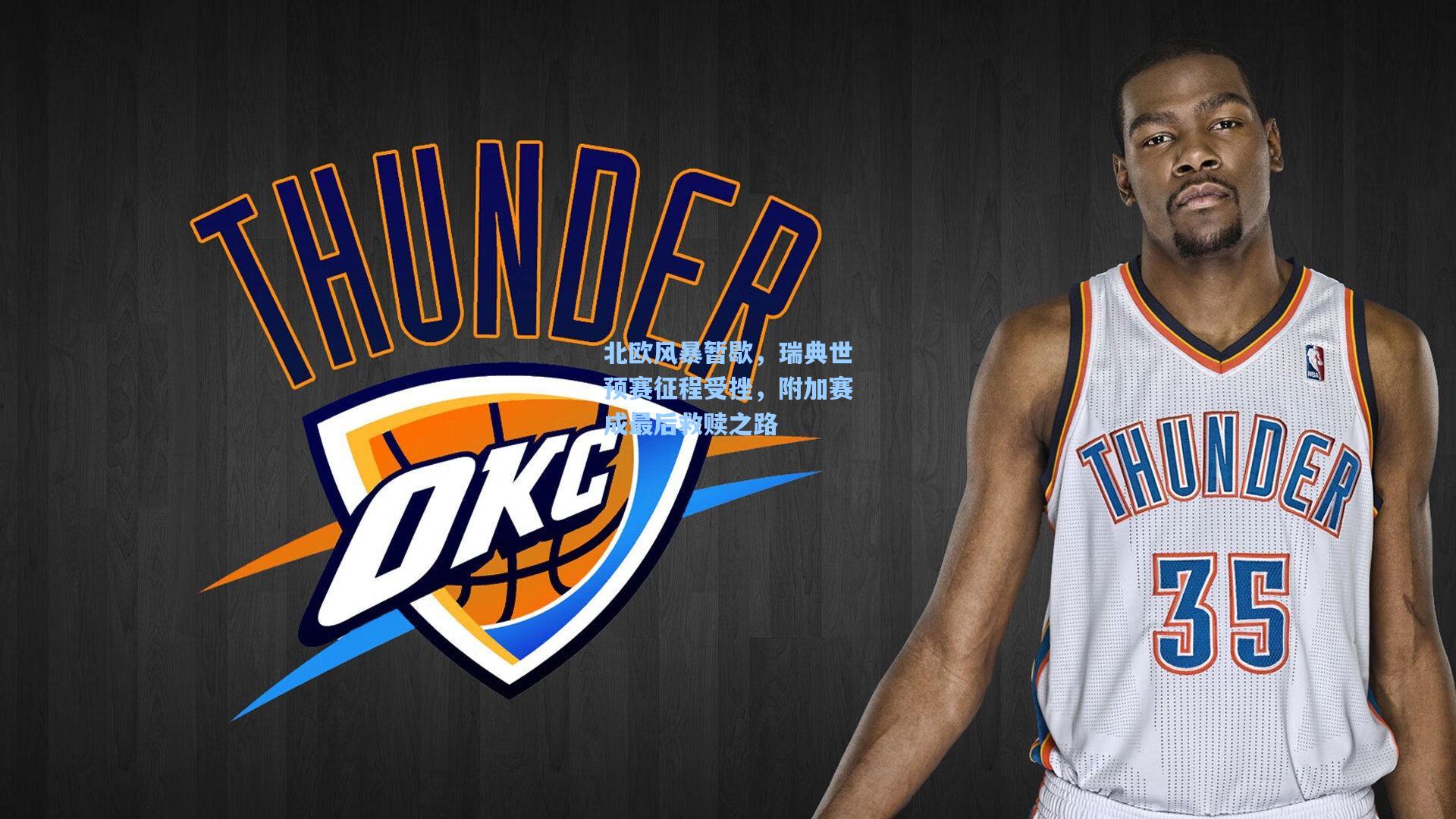 北欧风暴暂歇，瑞典世预赛征程受挫，附加赛成最后救赎之路