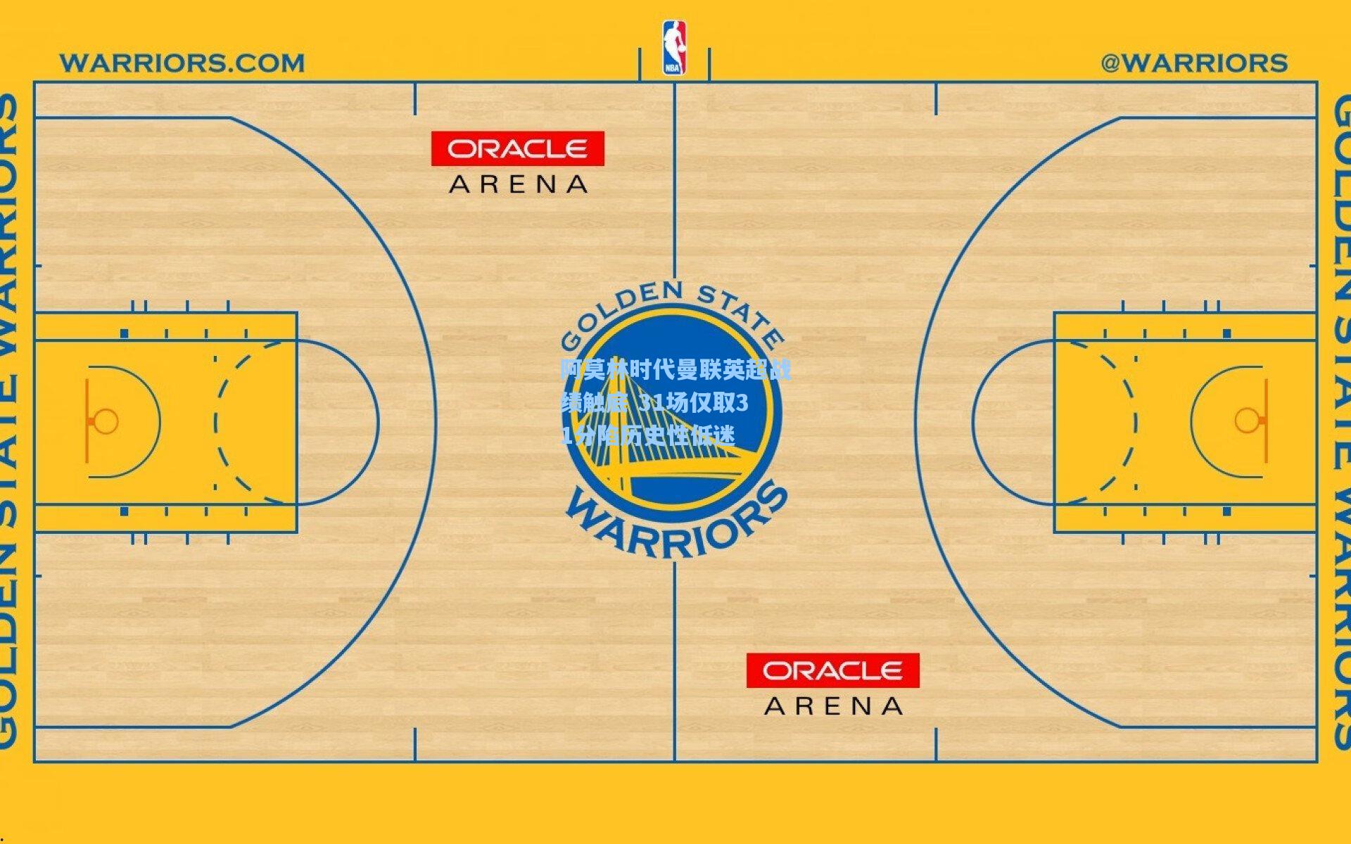 阿莫林时代曼联英超战绩触底 31场仅取31分陷历史性低迷