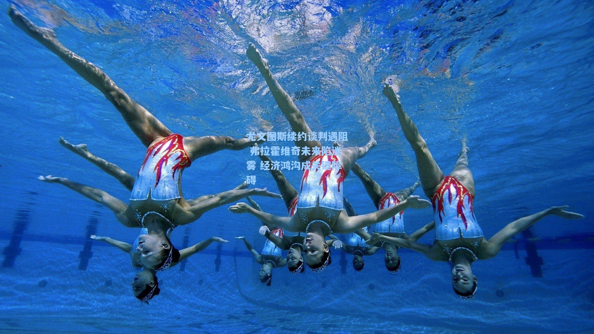 尤文图斯续约谈判遇阻 弗拉霍维奇未来陷迷雾 经济鸿沟成关键障碍