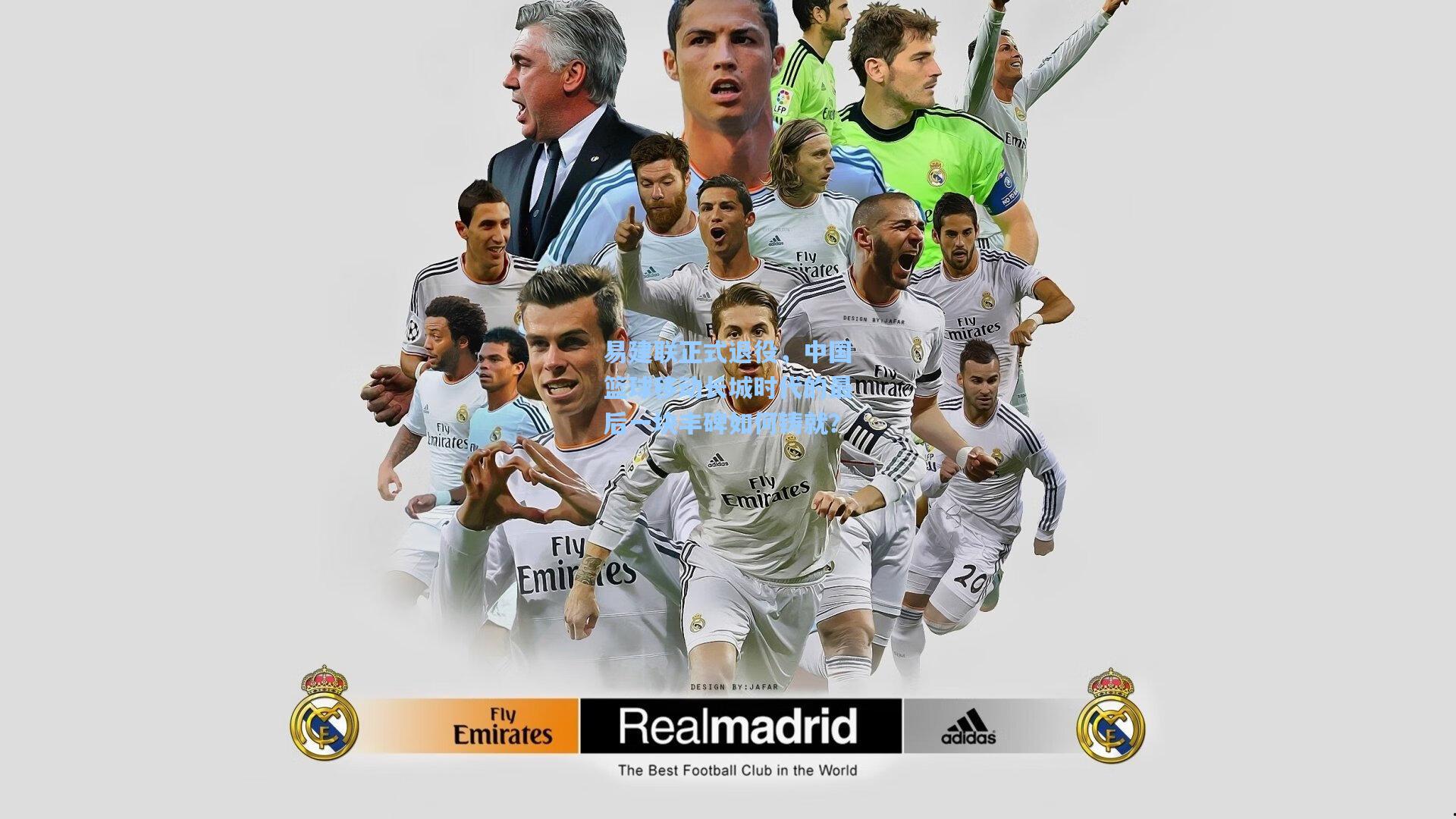 易建联正式退役，中国篮球移动长城时代的最后一块丰碑如何铸就？