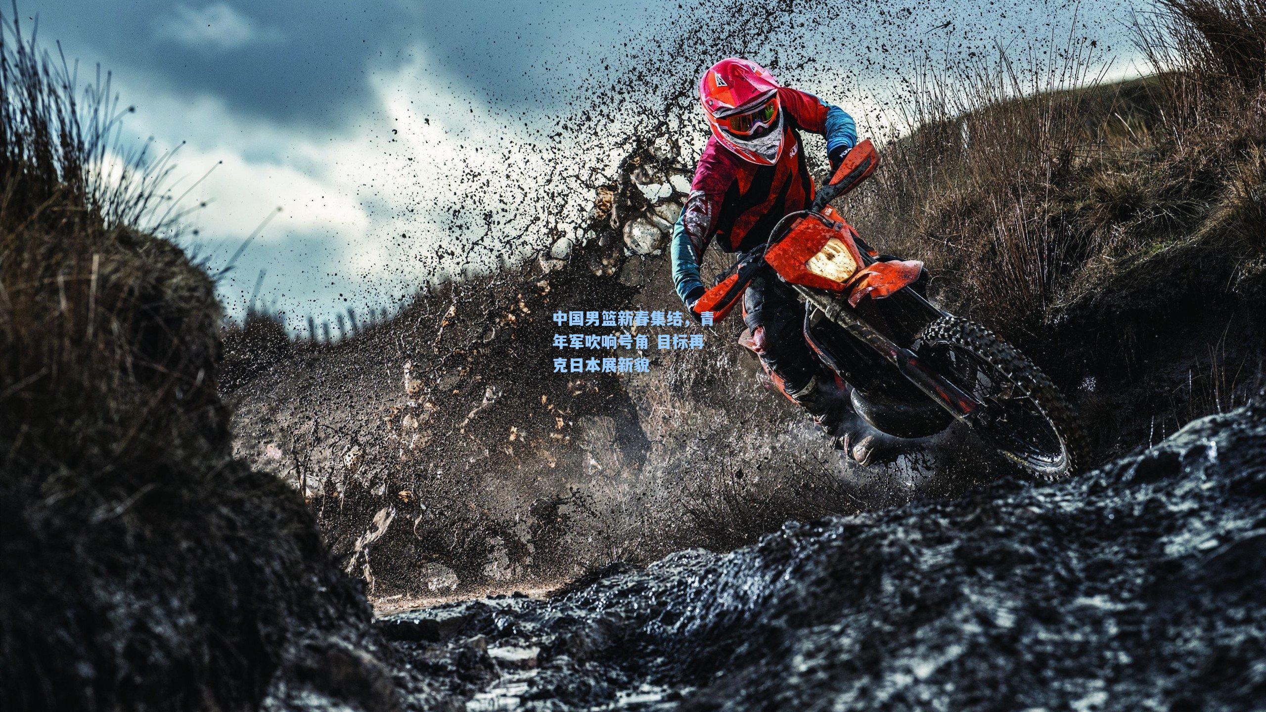 中国男篮新春集结，青年军吹响号角 目标再克日本展新貌