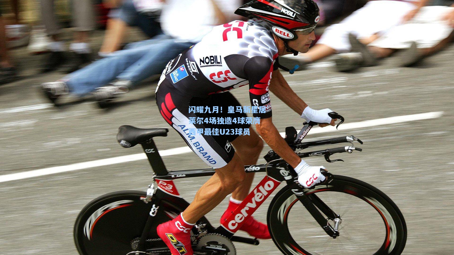 闪耀九月！皇马新星居莱尔4场独造4球荣膺西甲最佳U23球员