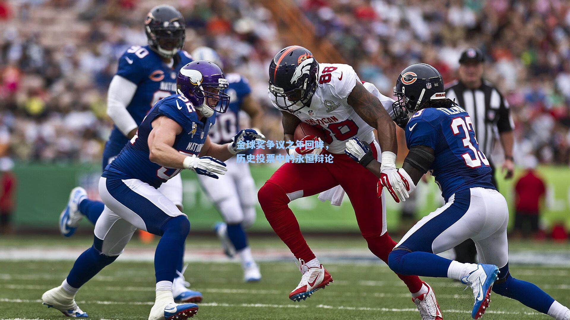 金球奖争议之年回眸，历史投票中的永恒辩论