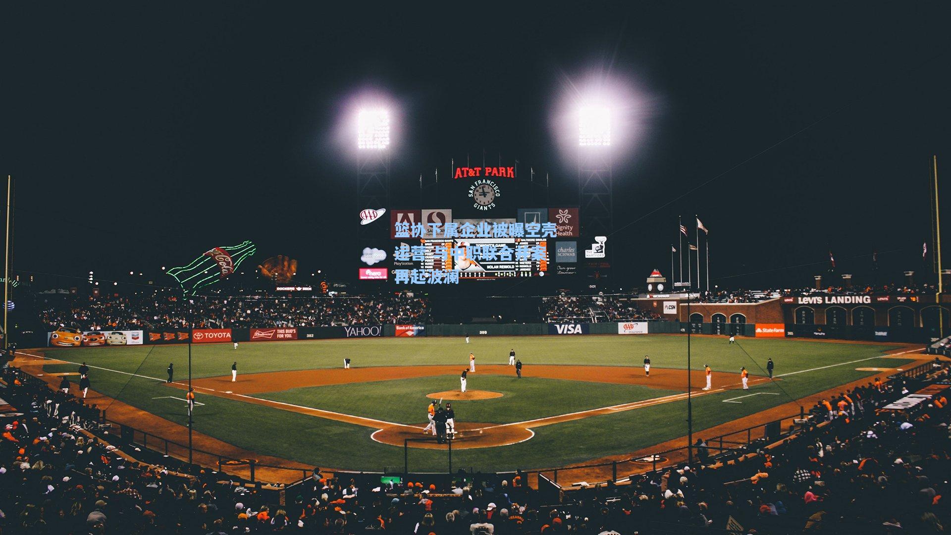 篮协下属企业被曝空壳运营 与中职联合并案再起波澜