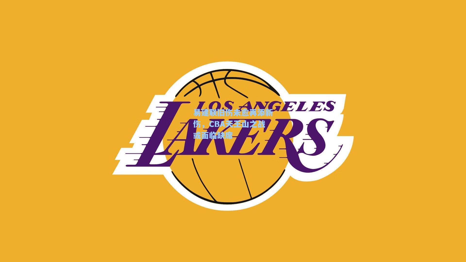 易建联旧伤未愈再添新伤，CBA天王山之战或面临缺席