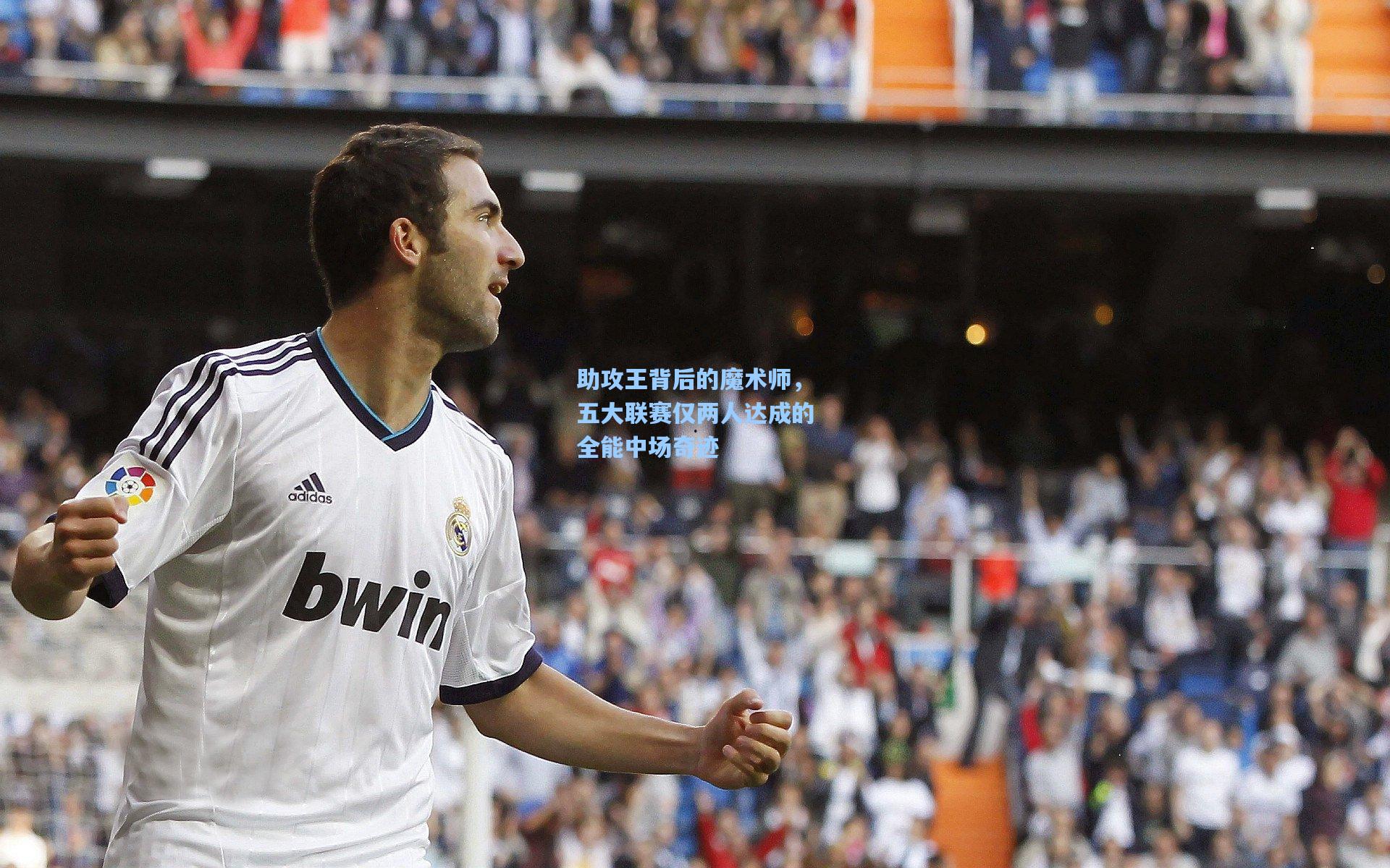 助攻王背后的魔术师，五大联赛仅两人达成的全能中场奇迹