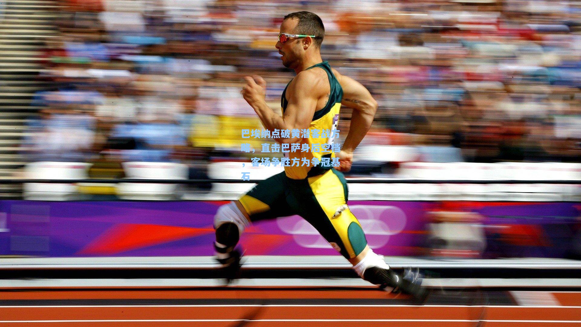 巴埃纳点破黄潜客战方略，直击巴萨身后空档，客场争胜方为争冠基石