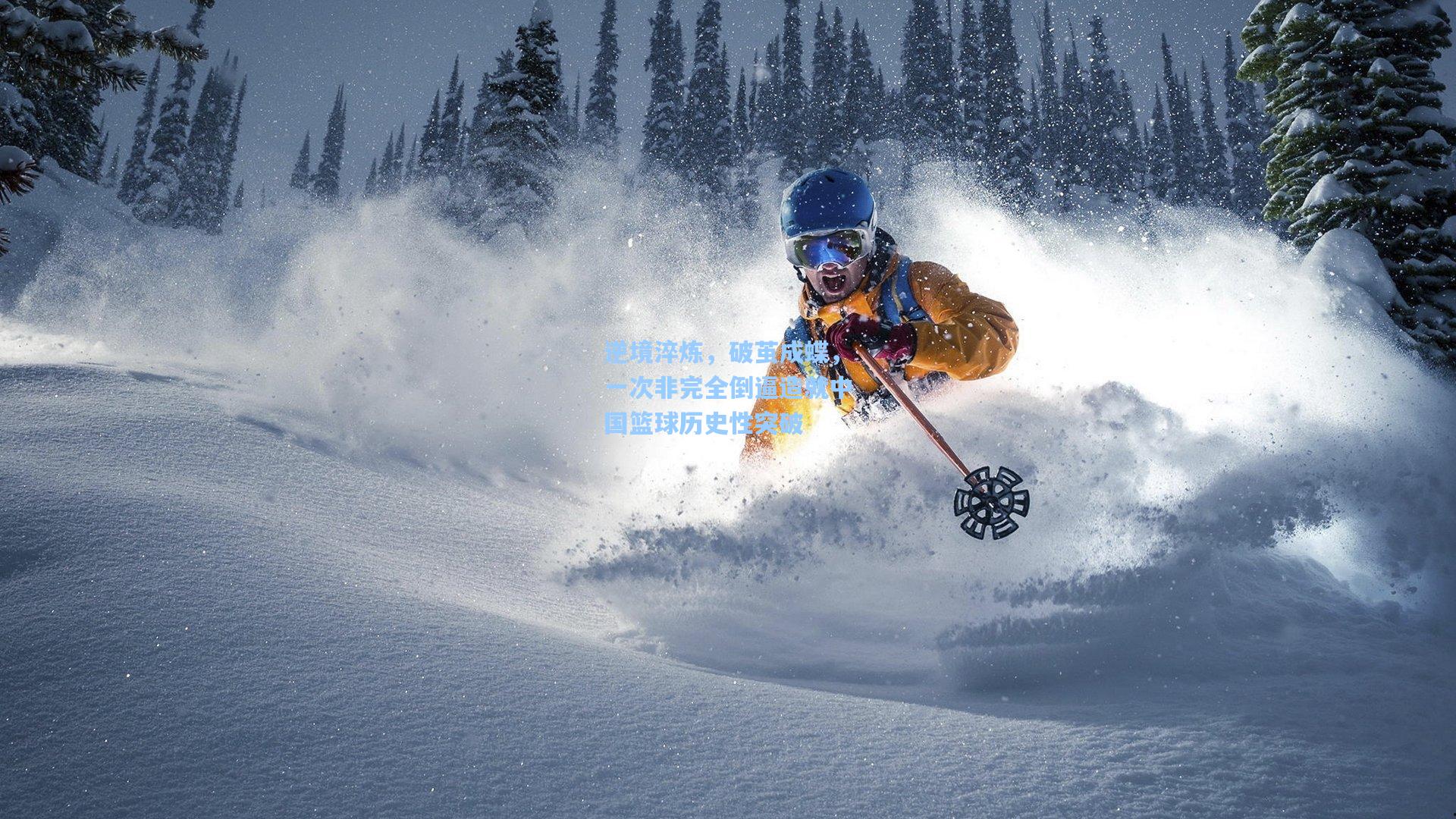 逆境淬炼，破茧成蝶，一次非完全倒逼造就中国篮球历史性突破