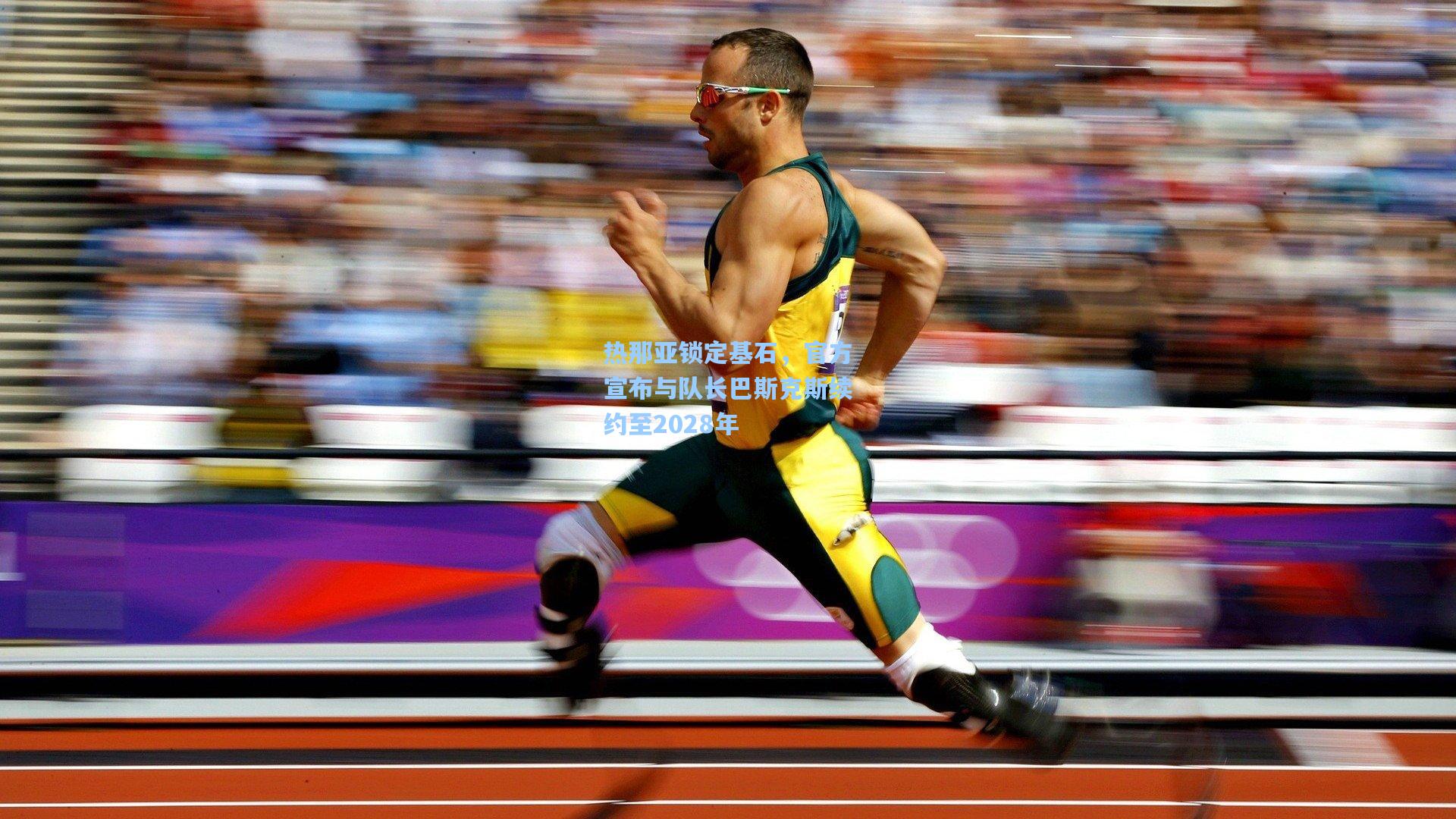 热那亚锁定基石，官方宣布与队长巴斯克斯续约至2028年