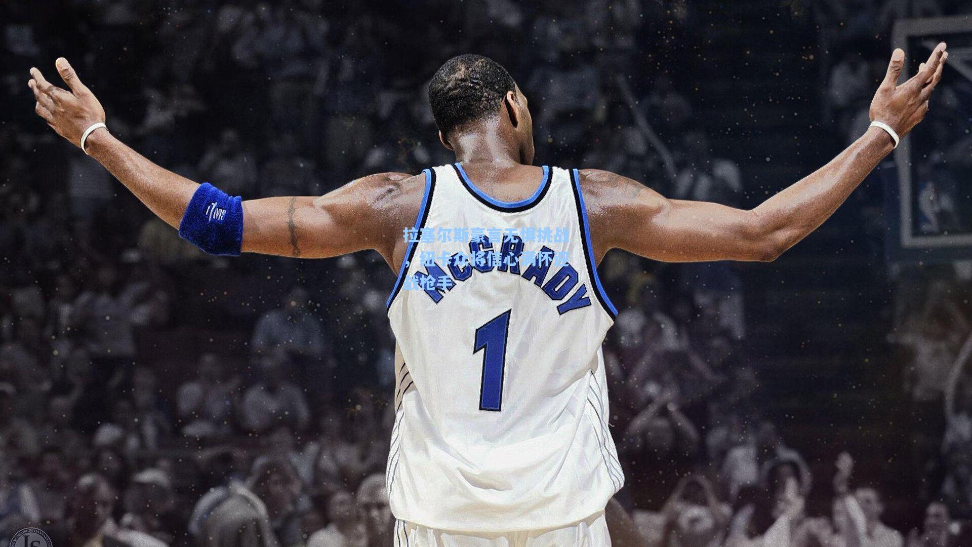 拉塞尔斯豪言无惧挑战,纽卡众将信心满怀迎战枪手