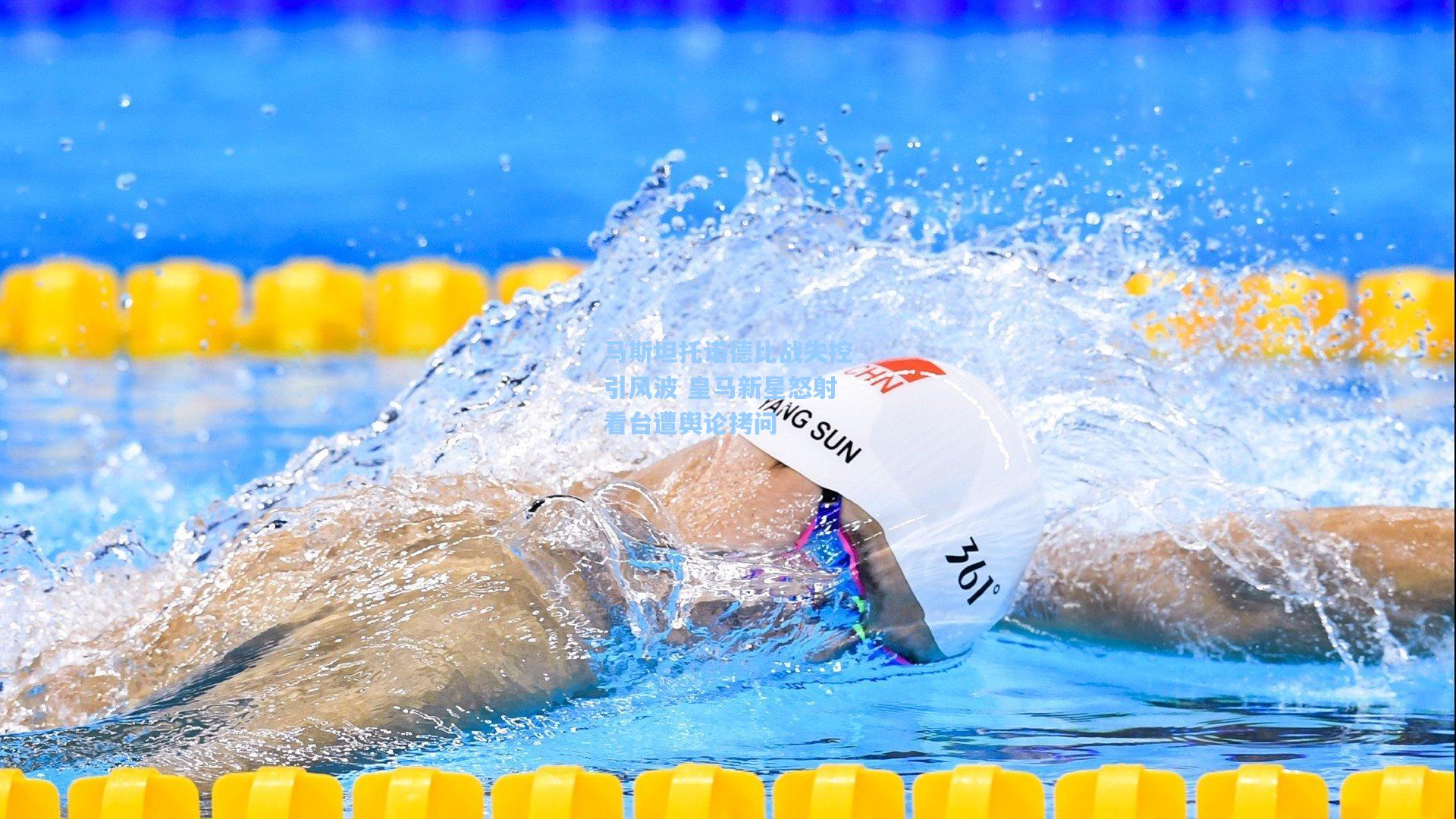 马斯坦托诺德比战失控引风波 皇马新星怒射看台遭舆论拷问