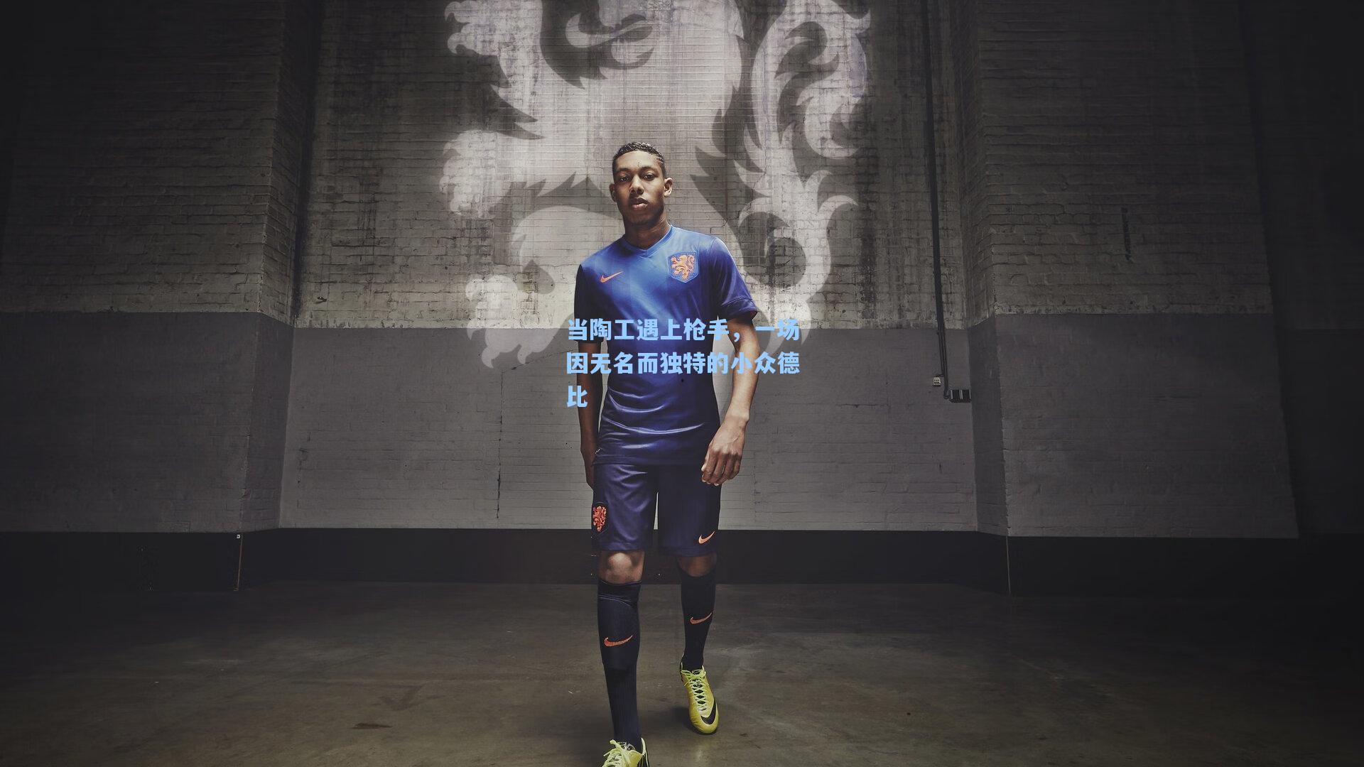 当陶工遇上枪手，一场因无名而独特的小众德比