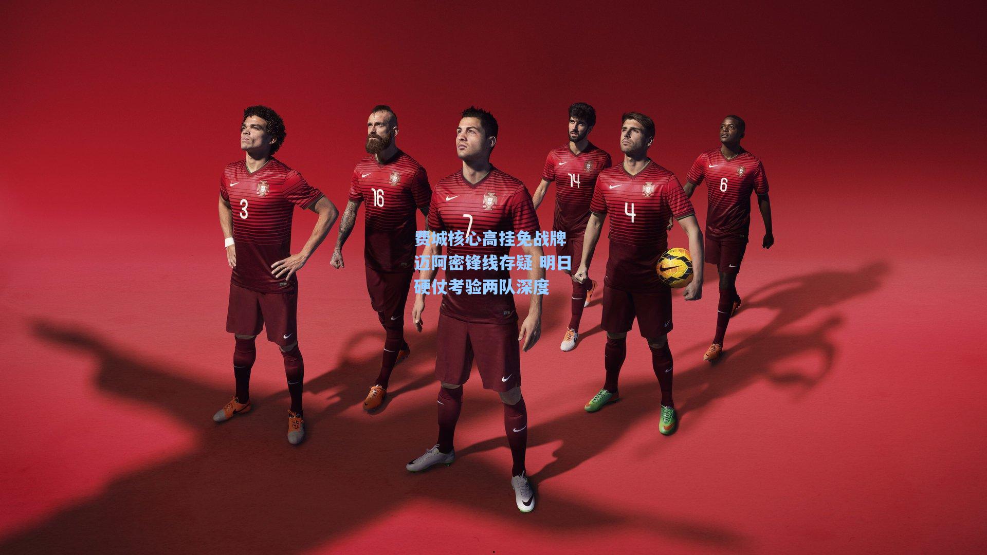 费城核心高挂免战牌 迈阿密锋线存疑 明日硬仗考验两队深度