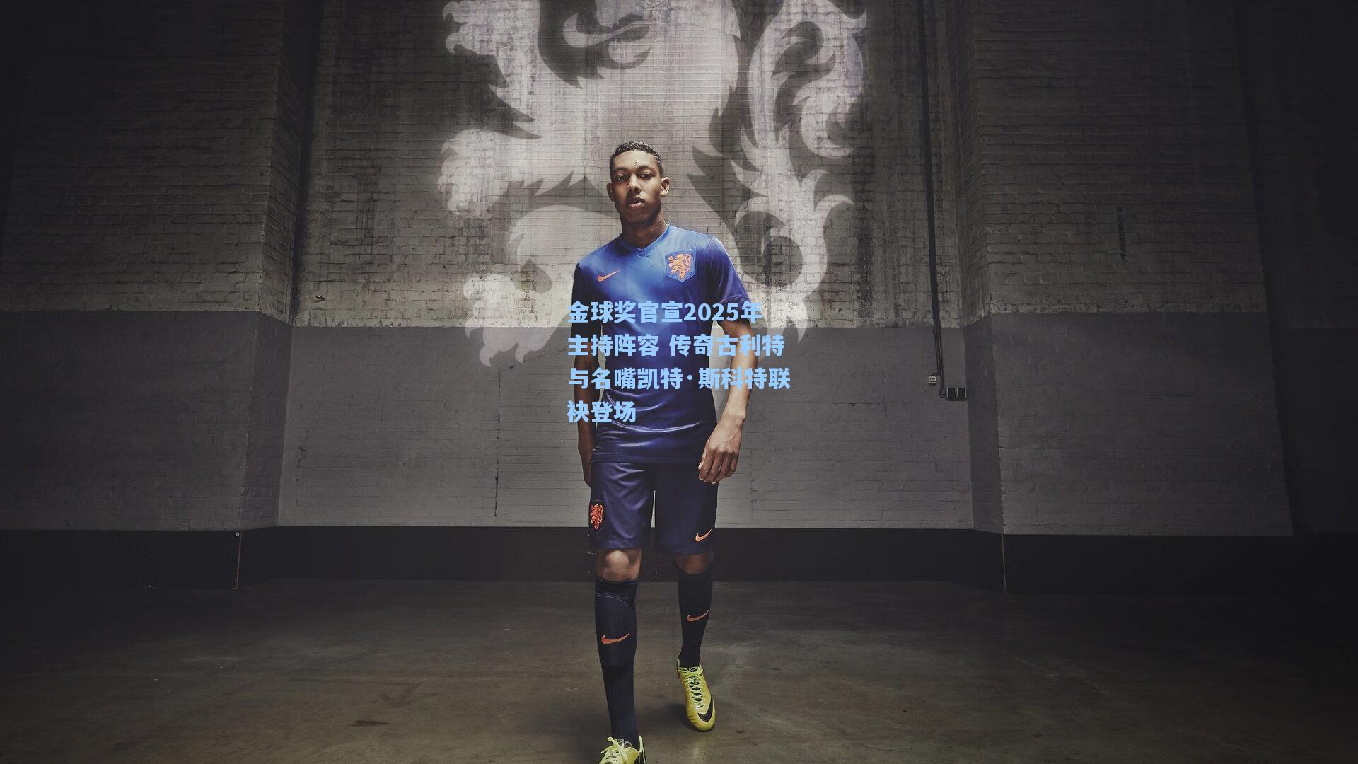 金球奖官宣2025年主持阵容 传奇古利特与名嘴凯特·斯科特联袂登场