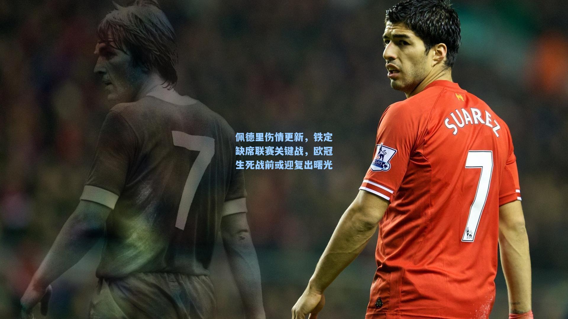 佩德里伤情更新，铁定缺席联赛关键战，欧冠生死战前或迎复出曙光