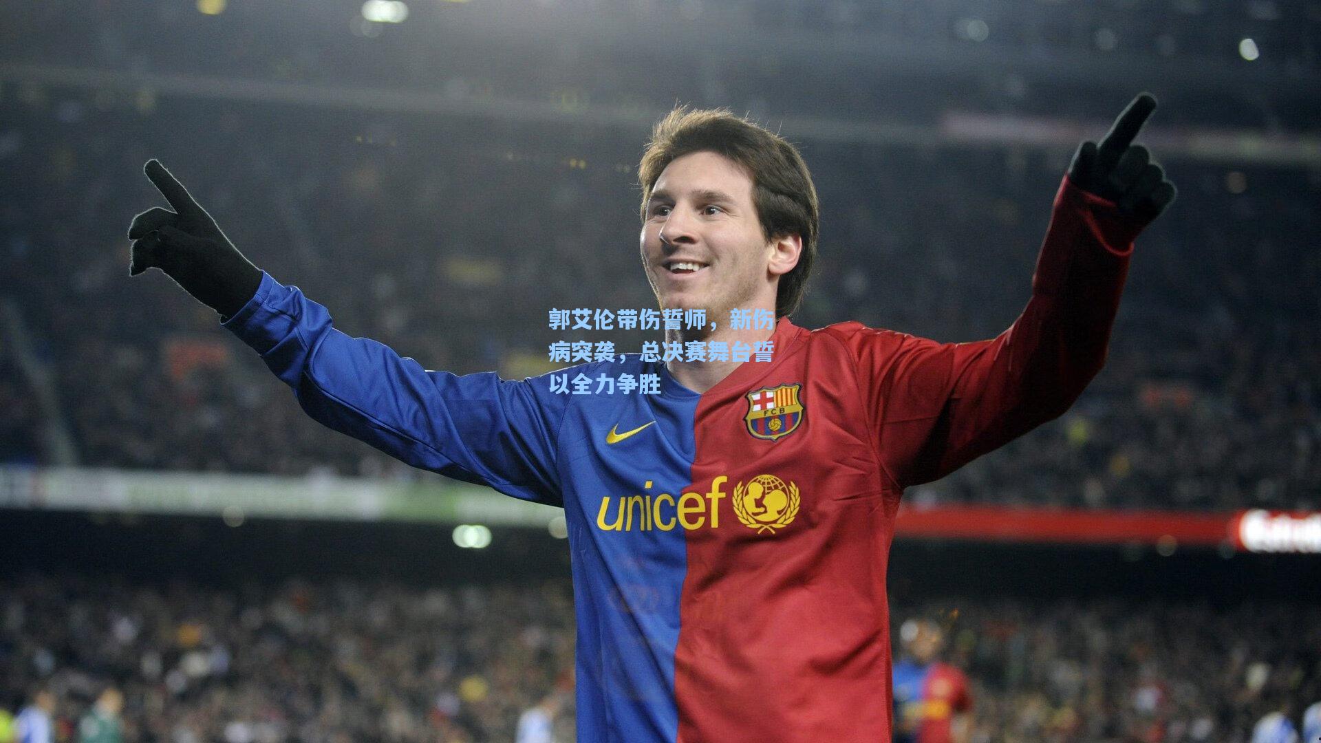 郭艾伦带伤誓师，新伤病突袭，总决赛舞台誓以全力争胜