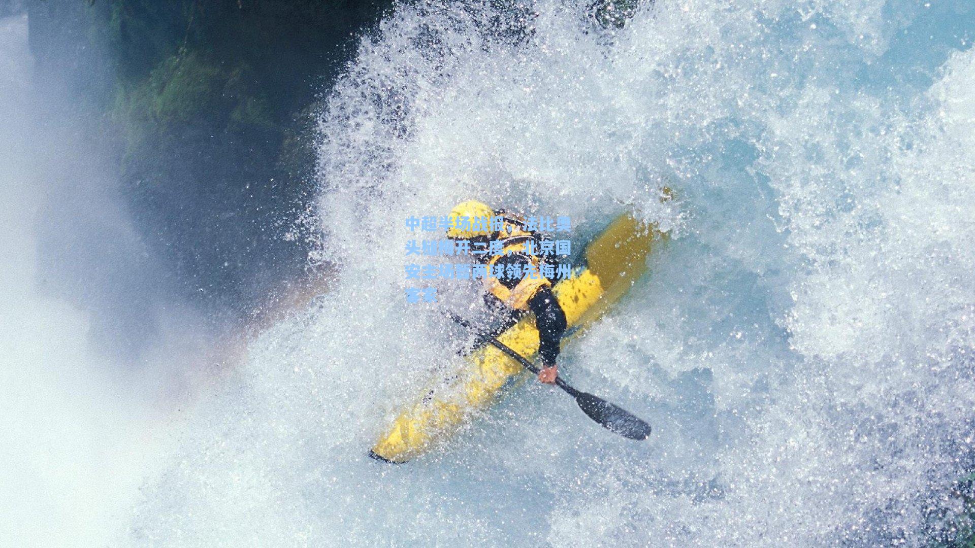 中超半场战报,法比奥头槌梅开二度,北京国安主场暂两球领先梅州客家