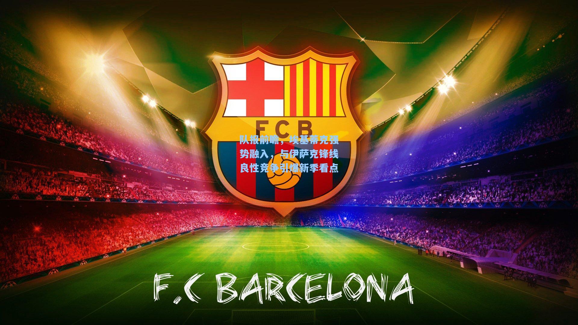 队报前瞻，埃基蒂克强势融入，与伊萨克锋线良性竞争引爆新季看点