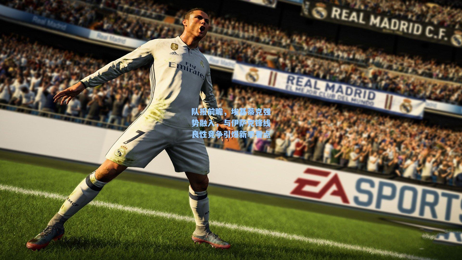 队报前瞻，埃基蒂克强势融入，与伊萨克锋线良性竞争引爆新季看点