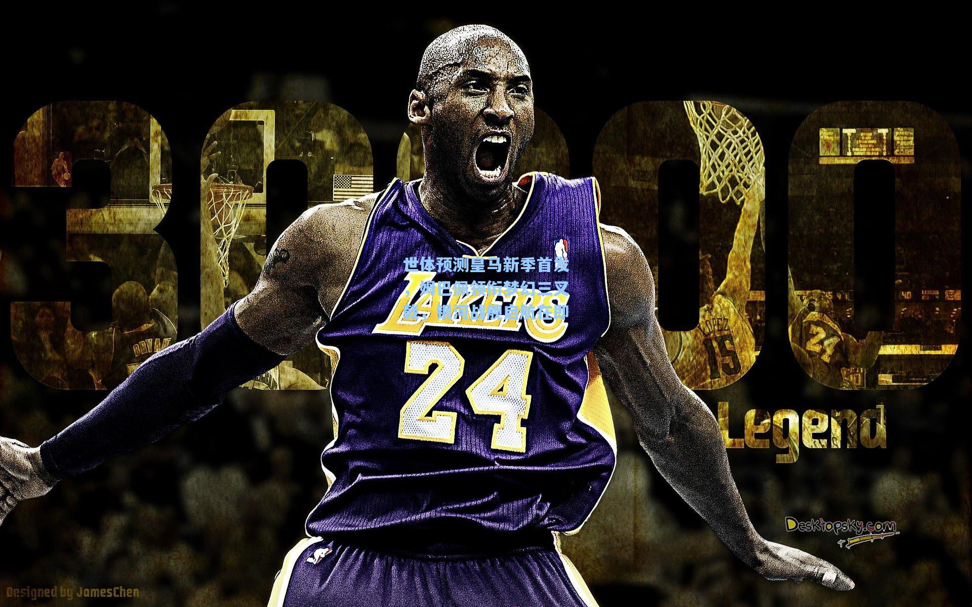 世体预测皇马新季首发，姆巴佩领衔梦幻三叉戟，银河战舰启航在即