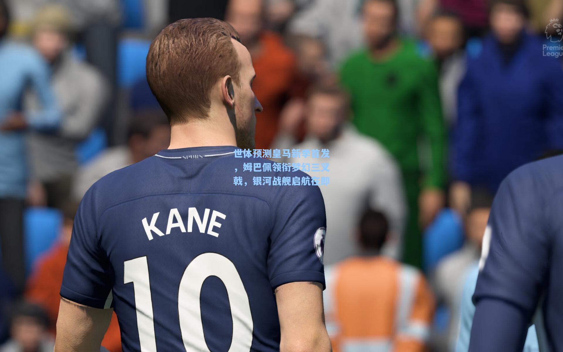 世体预测皇马新季首发，姆巴佩领衔梦幻三叉戟，银河战舰启航在即